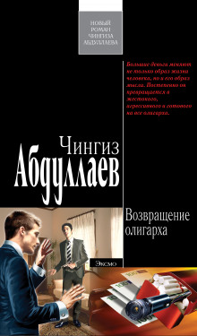 Возвращение олигарха - Чингиз Абдуллаев - Аудиокниги лучшие mp3 слушать ~ бесплатно без регистрации - knigaaudio.com