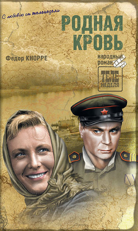 Родная кровь - Фёдор Кнорре - Аудиокниги лучшие mp3 слушать ~ бесплатно без регистрации - knigaaudio.com