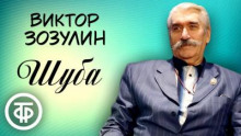 Шуба - Атаджан Таган - Аудиокниги лучшие mp3 слушать ~ бесплатно без регистрации - knigaaudio.com