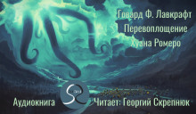Перевоплощение Хуана Ромеро - Говард Лавкрафт - Аудиокниги лучшие mp3 слушать ~ бесплатно без регистрации - knigaaudio.com