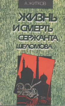 Жизнь и смерть сержанта Шеломова - Андрей Житков - Аудиокниги лучшие mp3 слушать ~ бесплатно без регистрации - knigaaudio.com