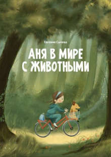 Аня в мире с животными - Евгения Сычева - Аудиокниги лучшие mp3 слушать ~ бесплатно без регистрации - knigaaudio.com