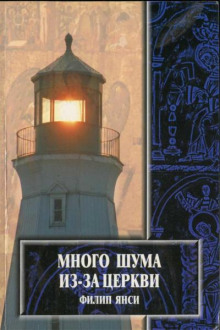 Много шума из-за Церкви - Филипп Янси - Аудиокниги лучшие mp3 слушать ~ бесплатно без регистрации - knigaaudio.com