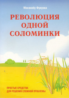 Революция одной соломинки. Введение в натуральное земледелие - Масанобу Фукуока - Аудиокниги лучшие mp3 слушать ~ бесплатно без регистрации - knigaaudio.com