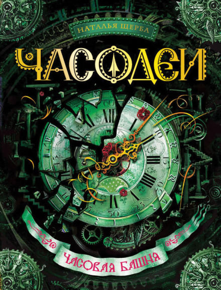 Часовая башня - Наталья Щерба - Аудиокниги лучшие mp3 слушать ~ бесплатно без регистрации - knigaaudio.com