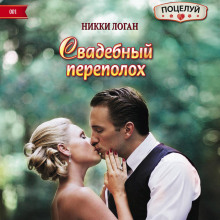 Свадебный переполох - Никки Логан - Аудиокниги лучшие mp3 слушать ~ бесплатно без регистрации - knigaaudio.com