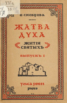 Жатва Духа - Мария Скобцова - Аудиокниги лучшие mp3 слушать ~ бесплатно без регистрации - knigaaudio.com
