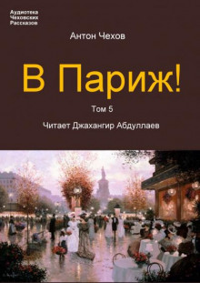 В Париж! - Антон Чехов - Аудиокниги лучшие mp3 слушать ~ бесплатно без регистрации - knigaaudio.com