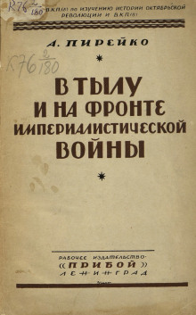 В тылу и на фронте империалистической войны : воспоминания рядового - Александр Пирейко - Аудиокниги лучшие mp3 слушать ~ бесплатно без регистрации - knigaaudio.com