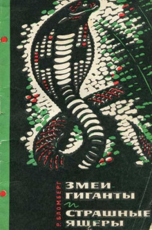 Змеи-гиганты и страшные ящеры - Рольф Бломберг - Аудиокниги лучшие mp3 слушать ~ бесплатно без регистрации - knigaaudio.com