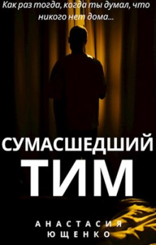 Сумасшедший Тим - Ася Ющенко - Аудиокниги лучшие mp3 слушать ~ бесплатно без регистрации - knigaaudio.com