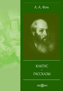 Кактус - Афанасий Фет - Аудиокниги лучшие mp3 слушать ~ бесплатно без регистрации - knigaaudio.com