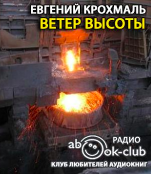 Ветер высоты - Крохмаль Евгений - Аудиокниги лучшие mp3 слушать ~ бесплатно без регистрации - knigaaudio.com