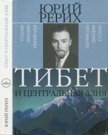 Тибет и Центральная Азия - Юрий Рерих - Аудиокниги лучшие mp3 слушать ~ бесплатно без регистрации - knigaaudio.com