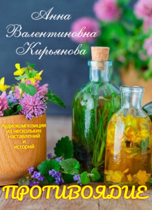 Противоядие - Анна Кирьянова - Аудиокниги лучшие mp3 слушать ~ бесплатно без регистрации - knigaaudio.com