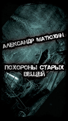 Похороны старых вещей - Александр Матюхин - Аудиокниги лучшие mp3 слушать ~ бесплатно без регистрации - knigaaudio.com