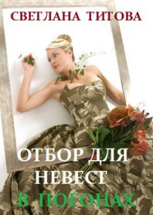 Отбор для невест в погонах - Светлана Титова - Аудиокниги лучшие mp3 слушать ~ бесплатно без регистрации - knigaaudio.com