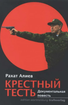 Крестный тесть - Рахат Алиев - Аудиокниги лучшие mp3 слушать ~ бесплатно без регистрации - knigaaudio.com