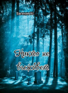 Никто не выживет - Евгения Ус - Аудиокниги лучшие mp3 слушать ~ бесплатно без регистрации - knigaaudio.com