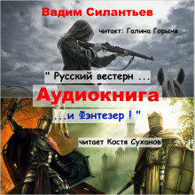Русский вестерн и Фэнтезер - Вадим Силантьев - Аудиокниги лучшие mp3 слушать ~ бесплатно без регистрации - knigaaudio.com