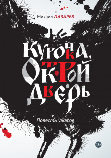 Курочка, открой дверь - Михаил Лазарев - Аудиокниги лучшие mp3 слушать ~ бесплатно без регистрации - knigaaudio.com