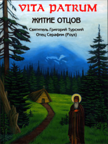 Vita Patrum (Житие Отцов) - Серафим Роуз - Аудиокниги лучшие mp3 слушать ~ бесплатно без регистрации - knigaaudio.com