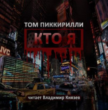 Кто я - Том Пиккирилли - Аудиокниги лучшие mp3 слушать ~ бесплатно без регистрации - knigaaudio.com