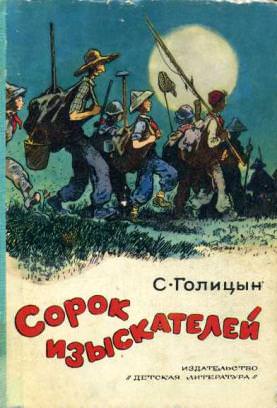 Сорок изыскателей - Сергей Голицын - Аудиокниги лучшие mp3 слушать ~ бесплатно без регистрации - knigaaudio.com
