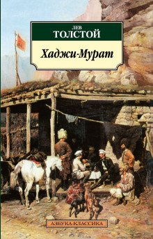 Хаджи-Мурат - Лев Толстой - Аудиокниги лучшие mp3 слушать ~ бесплатно без регистрации - knigaaudio.com