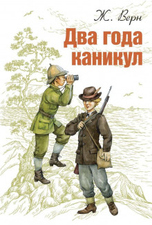Два года каникул - Жюль Верн - Аудиокниги лучшие mp3 слушать ~ бесплатно без регистрации - knigaaudio.com