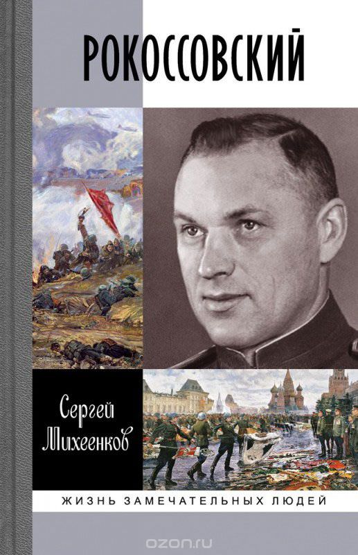 Рокоссовский. Клинок и жезл - Сергей Михеенков - Аудиокниги лучшие mp3 слушать ~ бесплатно без регистрации - knigaaudio.com
