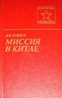 Миссия в Китае - Василий Чуйков - Аудиокниги лучшие mp3 слушать ~ бесплатно без регистрации - knigaaudio.com