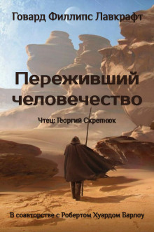 Переживший человечество - Говард Лавкрафт - Аудиокниги лучшие mp3 слушать ~ бесплатно без регистрации - knigaaudio.com