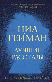 Пруд с декоративными рыбками и другие истории - Нил Гейман - Аудиокниги лучшие mp3 слушать ~ бесплатно без регистрации - knigaaudio.com