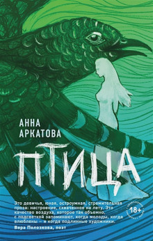 Птица - Анна Аркатова - Аудиокниги лучшие mp3 слушать ~ бесплатно без регистрации - knigaaudio.com