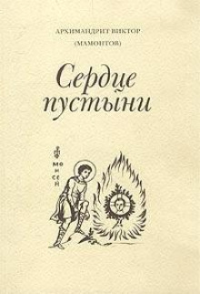 Три старца (Сердце пустыни) - Виктор Мамонтов - Аудиокниги лучшие mp3 слушать ~ бесплатно без регистрации - knigaaudio.com