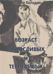 Возраст выносливых и терпеливых - Радий Погодин - Аудиокниги лучшие mp3 слушать ~ бесплатно без регистрации - knigaaudio.com