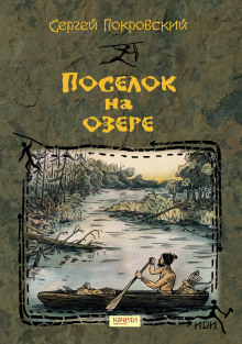 Посёлок на озере - Сергей Покровский - Аудиокниги лучшие mp3 слушать ~ бесплатно без регистрации - knigaaudio.com