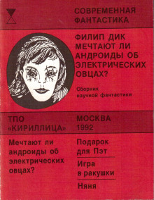 Подарок для Пэт - Филип Дик - Аудиокниги лучшие mp3 слушать ~ бесплатно без регистрации - knigaaudio.com