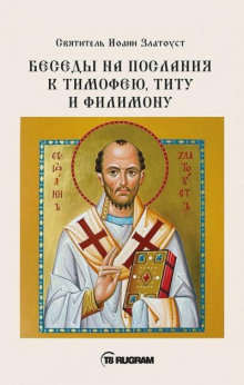 Беседы на послания к Тимофею, Титу и Филимону - Иоанн Златоуст - Аудиокниги лучшие mp3 слушать ~ бесплатно без регистрации - knigaaudio.com