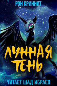 Лунная Тень - Ron Krynnit - Аудиокниги лучшие mp3 слушать ~ бесплатно без регистрации - knigaaudio.com