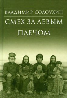 Смех за левым плечом - Владимир Солоухин - Аудиокниги лучшие mp3 слушать ~ бесплатно без регистрации - knigaaudio.com