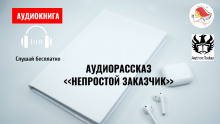 Непростой заказчик - Автор неизвестен - Аудиокниги лучшие mp3 слушать ~ бесплатно без регистрации - knigaaudio.com