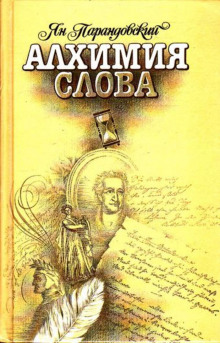 Алхимия слова - Ян Парандовский - Аудиокниги лучшие mp3 слушать ~ бесплатно без регистрации - knigaaudio.com