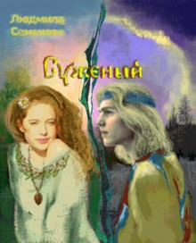 Суженый - Людмила Семенова - Аудиокниги лучшие mp3 слушать ~ бесплатно без регистрации - knigaaudio.com