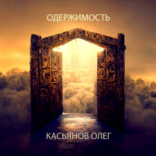Одержимость - Автор неизвестен - Аудиокниги лучшие mp3 слушать ~ бесплатно без регистрации - knigaaudio.com
