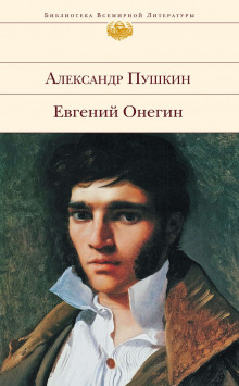 Евгений Онегин - Александр Пушкин - Аудиокниги лучшие mp3 слушать ~ бесплатно без регистрации - knigaaudio.com