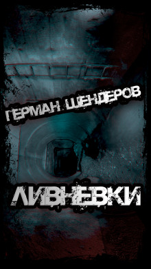 Ливнёвки - Герман Шендеров - Аудиокниги лучшие mp3 слушать ~ бесплатно без регистрации - knigaaudio.com