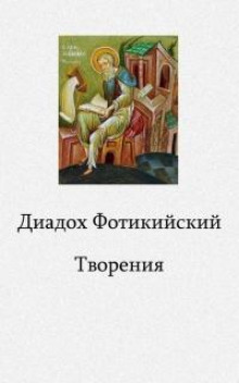 Творения - Диадох Фотикийский - Аудиокниги лучшие mp3 слушать ~ бесплатно без регистрации - knigaaudio.com