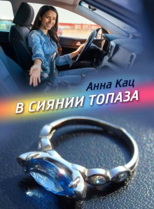В сиянии топаза - Анна Кац - Аудиокниги лучшие mp3 слушать ~ бесплатно без регистрации - knigaaudio.com
